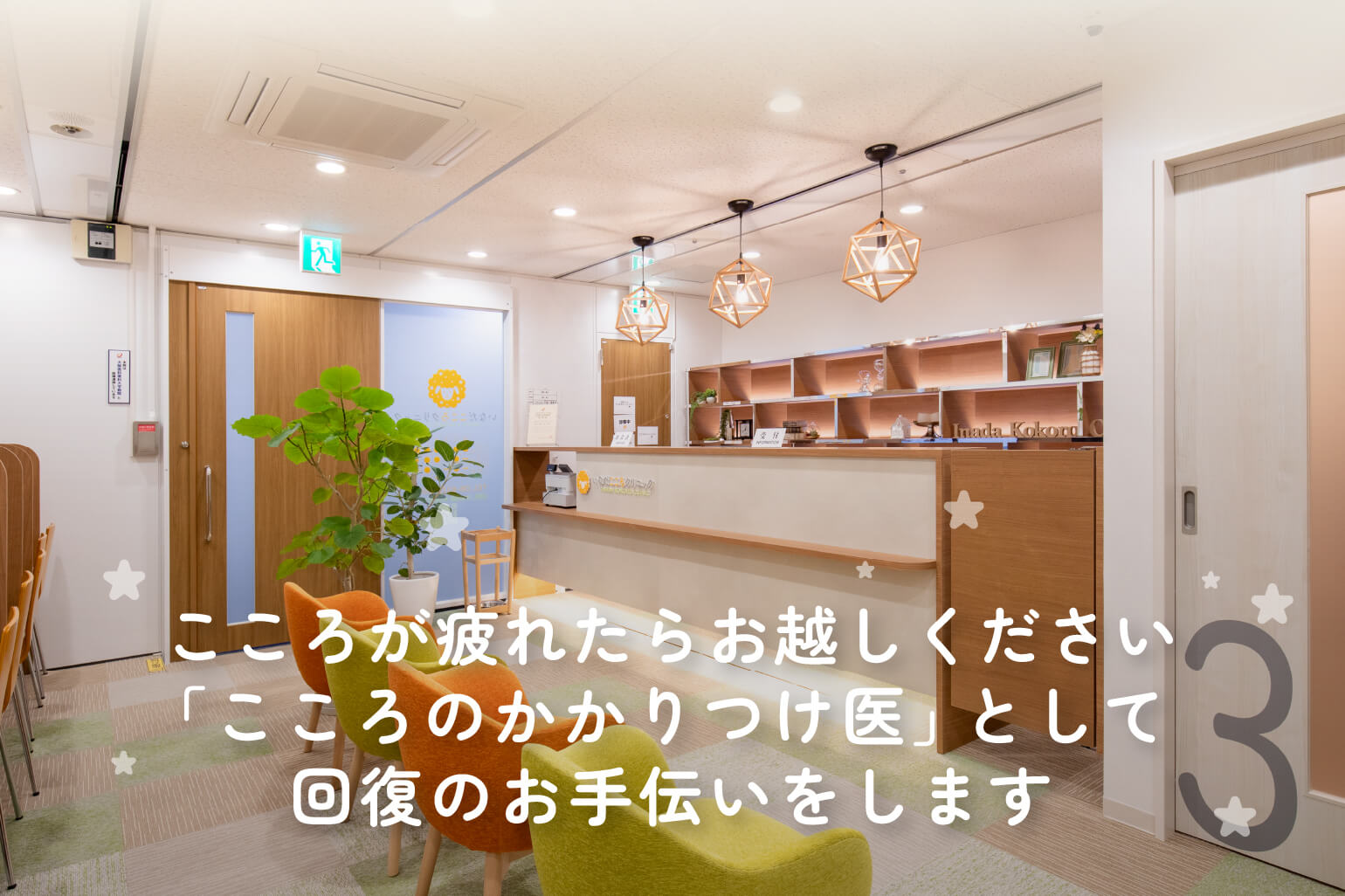 吹田市江坂の心療内科・精神科『いなだこころクリニック』